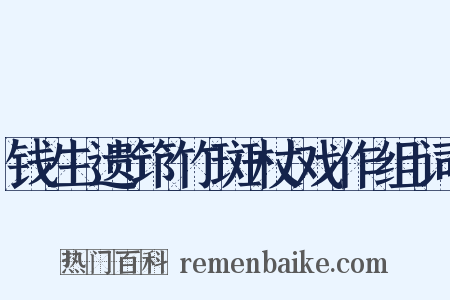 钱生遗筇竹斑杖戏作组词是什么意思的图片